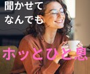 １分でも◎今すぐ聞いてほしい！気持ち受け止めます 心理カウンセラーが提供する心の保健室♡一休みしていきませんか イメージ1