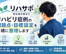 リハビリ症例の問題点・目標設定を一緒に整理します 現役理学療法士が評価結果から臨床推論を整理します イメージ1