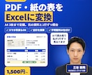 PDF・紙の表を3枚までExcelに変換します A4 3枚まで定額。読み取り後に1行ずつ照合・合計を検算 イメージ1