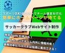 サッカークラブのホームページを制作します 業務効率化で負担減！指導に集中できる！ イメージ1