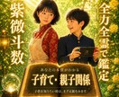 紫微斗数♥️ で親子関係・子育てを鑑定します ✨子供への接し方がわかる‼️本質を丁寧に読み解きます✨ イメージ1