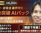 太陽光蓄電池特化｜即決突破AI営業パックます 年商12億CEO×AI｜再エネ営業の即決率を構造で変える イメージ1