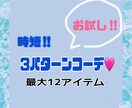 まずはお試し！明日からコーディネートを提案します 【3パターンコーディネート集】これを見るだけで時短コーデ完成 イメージ1