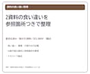 2資料の食い違いを参照箇所つきで整理します 社内共有・規程改訂の前に、記載の違いと確認事項を一覧化 イメージ1
