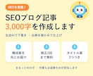 SEOを意識！AIがブログ記事を書きます 構成案つき・修正2回まで無料｜3,000字1,500円 イメージ1