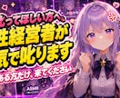 叱ってほしい方へ。女性経営者が本気で叱りますます 藁にもすがりたいくらい変わりたい方、来てください イメージ1