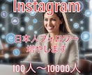 インスタ日本人フォロワー100人増やします 《最安クラス》インスタフォロワー+100人ほぼ減少なし イメージ1
