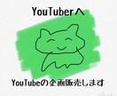YouTubeの企画を販売します YouTuber必見！企画に困っているあなたへ イメージ1