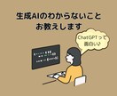 分かり易く生成AIの使い方を教えます デジタル初心者でも安心！あなたのAI活用を加速させます イメージ10