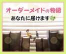 あなたのためだけに心が欲する物語書きます 最短3日！スピード納品！しっかりヒアリング！ イメージ1