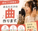 オリジナル曲を作詞作曲から仮歌入れまで制作します ラジオジングル制作実績あり！プロの歌唱ディレクション付き♪ イメージ1