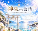 あなたと神様との会話を憑依霊媒でお繋ぎします 大好きな神様、あの神社の神様とお話ししてみませんか？ イメージ1