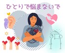 人間関係のモヤモヤ、お聞きします ちょっと聞いてほしい…そんな時にどうぞ イメージ2
