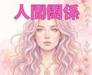 人間関係の苦しさリーディングでやさしく受けとめます 相手、あなたの本音、タロット・ソウルリーディングで紐解きます イメージ1
