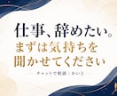 仕事を辞めたい気持ちをチャットでお聴きします 結論を急がず、愚痴も迷いも本人が丁寧に受け止めます イメージ1