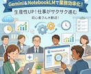 現役AI推進部長が業務効率化を教えます Gemini&NotebookLMを攻略しましょう イメージ3
