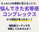 劣等感やコンプレックスから個性を見つけますます 実はネガティブな特徴や劣等感にはあなたの個性が隠れています イメージ1