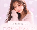 男性限定♡恋愛相談ゆるっと聞きます 女心全て教えます♡女性目線でお伝えします⸝⋆ イメージ1