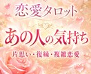 恋愛タロット占い　あの人の本音鑑定します お相手の気持ちを知り恋を叶える方法をお伝えします イメージ1