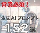 営業必須！152の生成AIプロンプトを販売します 営業コンサルおすすめプロンプトで営業力アップ！即実践可能 イメージ1