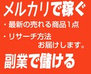 vol2メルカリで売れる商品リサーチ法 提供します 現役セラーが提供 メルカリで売れている商品 リサーチ最新情報 イメージ1