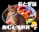 おとぎ話の作り方伝授と読み聞かせします いやさかオリジナルおとぎ話にゃ イメージ1