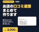 お店の口コミへの返信文を10件まとめて作ります 貼り付けて送るだけ。書かれたことに合わせて1件ずつ イメージ1