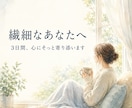 繊細さんのお悩みに3日間そっと寄り添います 言葉にならない気持ちも否定せずお聞きします イメージ1