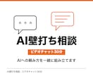 AI壁打ち相談 仕事の依頼文を一緒に整えます 画面を見ながら30分、AIへの頼み方を一緒に組み立てます イメージ1