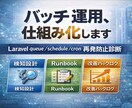 Laravel定期処理運用診断します 検知とRunbookで属人化を解消 イメージ1