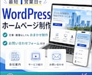 最短1営業日でWPホームページを制作します 文章・画像なしでもおまかせ制作 イメージ1