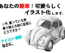 あなたの愛車！ミニイラスト化します あなたの愛車。ミニイラスト化し記念に残しませんか？ イメージ1