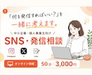 SNS・発信の悩みを整理｜何を発信するか考えます Instagram・X・noteなど「何を発信する？」を整理 イメージ1