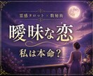 曖昧な関係｜あの人の本音と気持ちを占います 私は本命？友達以上恋人未満の二人のご縁を読み解きます イメージ1