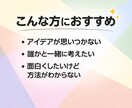 様々なアイデアを一緒に考えます ゲームや作品のアイデアを一緒に考えます！！ イメージ2