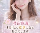 潜在意識を書き換え、成功に導きます 恋愛、仕事、容姿まで、潜在意識で上手く行きます。お伝えします イメージ1