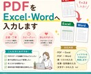PDFをExcel･Wordに再作成します PDF・WordをもとにExcel・Wordを作成します イメージ1