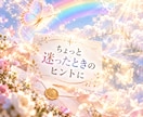 守護さんから今必要なメッセージを霊視で届けます ちょっと迷ったとき、あなたへの小さなヒントに イメージ3