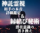 恋を動かす。相手の気持ちの超詳細占い×縁結びします 不倫、復縁、片思い…霊視で本音と攻略法を知り恋愛成就へ向かう イメージ1