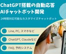 自動応答AIチャットボットを丁寧に開発します LINE対応！24時間対応可能なカスタマイズチャットボット イメージ1