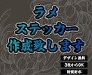 キラキラ⭐︎オリジナルラメステッカーを制作します ロゴ・画像・イラストからフルカラーで制作✨ イメージ1