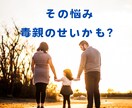 虐待・過干渉・ネグレクト…毒親の愚痴お悩み聴きます 1分からでもOK✨毒親に苦しんでいるならご相談ください！ イメージ2