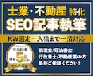 士業・不動産に特化したSEO記事を執筆します KW選定から構成・執筆・入稿まで1本単位でお任せください イメージ1
