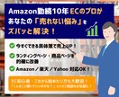 ECのプロがEC全般のお悩み解決します Amazon勤続10年の現役コンサル！何でもご相談ください！ イメージ1