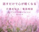 介護の悩み、話すだけで心が軽くなります ケアマネ×心理セラピストが、あなたの心に寄り添います イメージ1