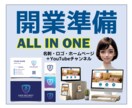 開業準備をオールインワンでお手伝いします ロゴ、名刺、ホームページからYouTubeチャンネルまで イメージ1