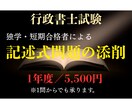 行政書士の記述式問題の添削をします 行政書士試験合格のための端的かつ適切な指導をいたします。 イメージ1