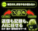 X運用を毎日回すAIスキルを渡します 毎日の巡回・返信・記録を、AIに手順ごと任せる イメージ1