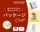 パッケージで商品の魅力がUPするデザインを作ります ラベル、ノベルティも商品開発部出身の印刷に詳しいプロにお任せ イメージ1