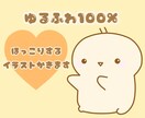ゆるふわ100%♡見てほっとするイラストを描きます 初めての方でもお気軽にご相談ください☆ イメージ1